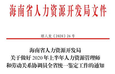 2020年海南二級(jí)人力資源師報(bào)名公告發(fā)布