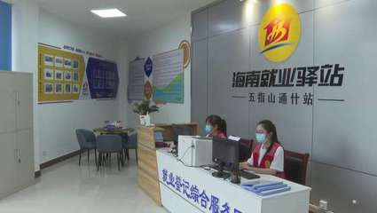 為求職者和企業(yè)"牽線搭橋"!五指山首個就業(yè)驛站啟動運營