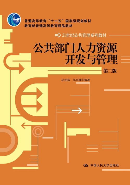 公共部門人力資源開發(fā)與管理