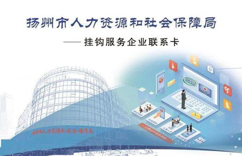 服務企業進行時 讓企業發展越來越好 揚州市人力資源和社會保障局服務企業紀實