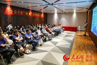 第三期海創沙龍海口舉行，60名創業者現場取經人力資源開發局