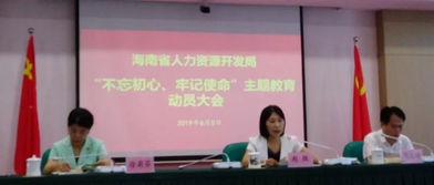省人力資源開發局召開“不忘初心、牢記使命”主題教育動員大會